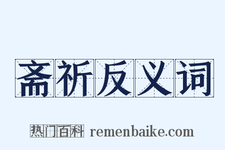 斋祈反义词是什么意思的图片